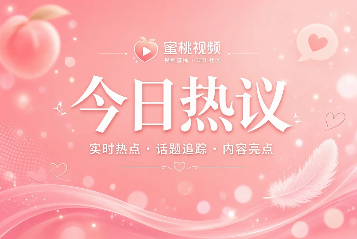 蜜桃视频花信页