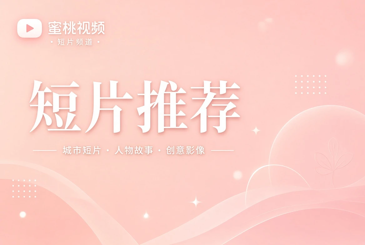 蜜桃视频短笺栏